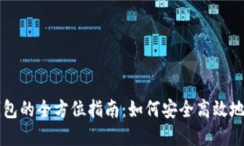 华为手机数字币钱包的全方位指南：如何安全高效地管理你的数字资产