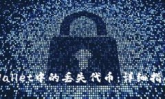 如何恢复tpWallet中的丢失代币：详细指南与解决方