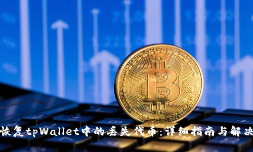 如何恢复tpWallet中的丢失代币：详细指南与解决方案