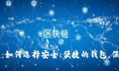 区块链提现钱包：如何选择安全、便捷的钱包，