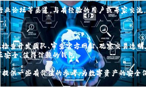    如何区分tpWallet的真假？  / 

 guanjianci  tpWallet, 钱包安全, 数字货币  /guanjianci 

引言
随着数字货币的蓬勃发展，越来越多的人开始关注和使用各种钱包来存储、交易和管理他们的虚拟资产。在这一背景下，tpWallet因其便捷的操作和丰富的功能而受到许多用户的青睐。然而，市场上也出现了许多伪造的tpWallet，给用户的资产安全带来了威胁。本文将深入探讨如何辨别tpWallet的真伪，以保护自身财产安全。

了解tpWallet的基本信息
首先，了解tpWallet的基本信息非常关键。tpWallet是一个为用户提供加密货币存储和交易服务的钱包，它通常以软件应用的形式存在。用户在使用tpWallet时，最主要的目的是通过它来安全地管理他们的数字资产，包括比特币、以太坊等主流币种。
要辨别真伪，用户需先确定tpWallet的官方网站及其下载渠道。官方通常会提供安全下载链接，而伪造钱包则往往通过非法渠道进行传播。确保访问的是官方渠道是确认钱包真伪的第一步。

检查钱包的开发团队和社区支持
通常，正规的数字货币钱包会有明确的开发团队信息，且开发团队应该具有良好的声誉和口碑。在用户检查钱包开发者的背景时，可以通过搜索团队成员的职业经历、社交资料或者相关新闻来评估他们的可信度。此外，一个活跃且有力的用户社区也是判断钱包真伪的重要依据。
tpWallet若是真实的产品，应该在数字货币领域拥有自己的用户群体，用户可以在社交媒体、论坛等平台上找到有关tpWallet的讨论和评价。查看这些信息能帮助用户判断tpWallet是否值得信赖。

审查官方网站和用户反馈
访问tpWallet的官方网站，查看其所提供的功能、服务及各种信息的详细程度。一般来说，真实的钱包网站会拥有专业的设计、清晰的信息展示以及用户指南。相对而言，伪造钱包的网站常常给人一种粗糙的印象，页面设计不美观、内容模糊不清。
除了官方网站，用户反馈也是非常重要的判定因素。在各大软件评测网站和社交媒体平台上，用户对于tpWallet的评价和反馈，可以很好地反映其使用体验。如果大部分用户对其表示满意，同时投诉较少，则可以认为其相对可信。

检查钱包功能的完整性
在使用tpWallet前，用户应关注其功能是否完备。一个好的数字货币钱包应该具备安全存储、易于操作、支持多种币种、便捷交易等多项功能。如果tpWallet在这些方面有所欠缺，或者提供的功能不符合业内标准，用户需保持警惕。
此外，tpWallet还应该提供足够的安全保障措施，如双因素认证（2FA）、私钥管理以及其他保护机制。若其安全功能缺失，则有必要重新审视其真伪问题。

观察交易记录和透明度
在数字货币领域，交易的透明度至关重要。用户应关注tpWallet的交易记录和活动，如果钱包的交易记录公开透明，且历史记录易于追溯，那么这个钱包的可信度就相对较高。反之，若交易记录模糊不清，用户则应警惕。
此外，一些知名的第三方监测平台能够提供钱包的余额、交易频率等数据，用户可以通过这些数据来验证tpWallet的真实性。如果tpWallet在这些监测平台上无法查找到任何信息，那就可能存在问题。

试用小额资金进行验证
在确认tpWallet比较可信后，用户可以考虑先使用小额资金进行试用。这不仅可以测试钱包的功能和操作流程，也能验证其安全性。如果在小额资金的管理上没有出现任何问题，再决定是否继续使用。
而如果在使用过程中出现资金丢失、无法提现等问题，用户需立即停止使用，并考虑更换其他钱包。此步骤能帮助用户避免不必要的损失。

寻求专业意见和建议
对于数字货币这一新兴领域，许多用户可能缺乏足够的了解和判断力。因此，寻求专业人士的意见和建议异常重要。用户可以通过社交网络、行业论坛等渠道，与有经验的用户或专家交流，获取有关tpWallet的更多信息。
在此过程中，应理性看待各种评价和反馈，尽量从多个角度了解情况。多方信息的综合评估将有助于用户更好地判断tpWallet的真伪。

总结
辨别tpWallet的真伪是一项复杂而重要的任务。在这个快速发展的数字货币世界里，保护自身财产安全至关重要。通过了解钱包的基本信息、检查开发团队、审查官方网站、观察交易透明度等多个方面，用户可以更加全面地做出判断。
此外，不断提升自身的安全意识，与其他用户分享经验，也将进一步增强个人保护能力。希望每位用户都能在探索数字货币的旅程中，找到真正安全、值得信赖的钱包。

在这个充满机会与挑战的领域，保持理智和警惕，不仅是一种自我保护，更是对自己财富的珍视。希望上述的建议能为用户在使用tpWallet时提供一些有价值的参考，为数字资产的安全保驾护航。