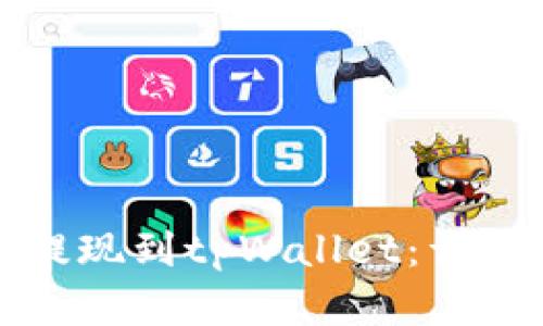 如何将资金提现到tpWallet：详尽指南和技巧