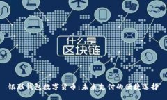 银联钱包数字货币：未来支付的便捷选择