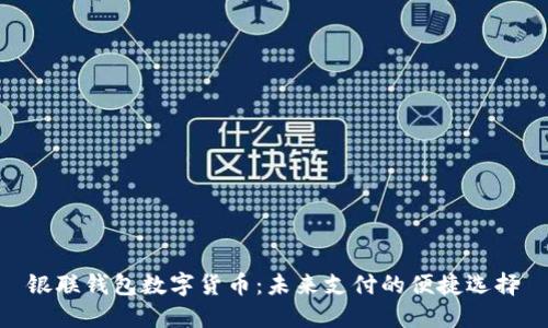 银联钱包数字货币：未来支付的便捷选择