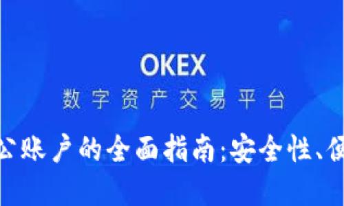 数字钱包绑定对公账户的全面指南：安全性、便利性与操作步骤
