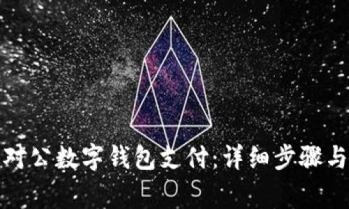 如何开通对公数字钱包支付：详细步骤与注意事项