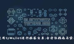 如何使用tpWallet进行抹茶交易：全方位指南与实用