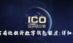 如何有效提升数字钱包额度：详细指南