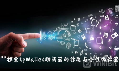**探索tpWallet助词器的修改与个性化设置