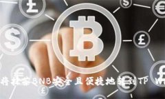 如何将抹茶BNB安全且便捷地转到TP Wallet