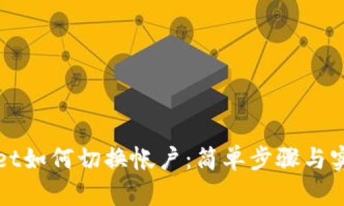 tpWallet如何切换帐户：简单步骤与实用技巧