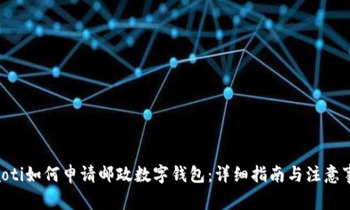 ziaoti如何申请邮政数字钱包：详细指南与注意事项