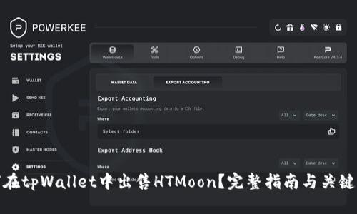如何在tpWallet中出售HTMoon？完整指南与关键步骤