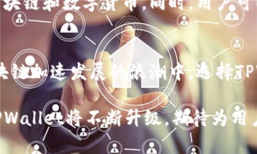 baixiaotiTPWallet：区块链时代的数字资产管理利器/baixiaoti
区块链,数字资产,TPWallet/guanjianci

引言
在数字时代，随着加密货币和区块链技术的迅猛发展，越来越多的人开始关注他们的数字资产如何安全且有效地管理。TPWallet的出现，为广大用户提供了一个全新的选择。作为一款高度安全且功能齐全的数字资产管理工具，TPWallet不仅能帮助用户更好地管理各类数字货币，更能引领用户探索区块链的无尽可能。

TPWallet的背景
TPWallet是一款专注于区块链资产的数字钱包应用。它的设计初衷是为用户提供一个便捷、安全的资产管理平台。由于区块链技术具有去中心化、安全性高、透明度强等特点，TPWallet也力求在这些方面做到极致。通过TPWallet，用户能够轻松存储、发送和接收各种数字资产，享受数字经济带来的便捷与自由。

安全性：TPWallet的核心优势
在选择数字钱包时，安全性无疑是每位用户最为关心的因素之一。TPWallet采用了多重安全措施，包括私钥存储、加密技术以及多重身份验证等，确保用户的资产安全无忧。私钥的本地存储让用户对自己的资金拥有绝对的信息控制权。在TPWallet中，用户可以选择自定义安全设置，从而根据自己的需求来提升账户安全性。

用户友好的界面与操作
TPWallet不仅重视安全性，更注重用户体验。其简洁直观的界面设计，使得即使是初次使用区块链钱包的用户也能快速上手。不同于一些复杂的数字钱包，TPWallet采用了友好的操作流程，通过清晰的指引帮助用户轻松完成各种操作。不论是收发数字货币，还是查看账户余额及交易记录，TPWallet都能让用户感受到无缝且高效的使用体验。

多币种支持带来的灵活性
TPWallet支持多种主流和新兴数字货币，这为用户提供了极大的灵活性。用户不仅可以存储比特币、以太坊等主流币种，还可以参与不同的区块链项目，尝试新兴的代币。这种多样性吸引了许多数字资产投资者，让他们能够根据市场的变化做出快速反应。此外，TPWallet还经常更新其支持的币种列表，以适应快速发展的区块链生态。

交易便捷性与实时性
TPWallet以其高效的交易速度而著称。在区块链交易中，用户往往会面临延迟及高费用等问题，而TPWallet则努力缩短每笔交易的确认时间。同时，应用也尽可能地减低用户的交易费用，使得每一笔交易都经济实惠。瞬时交易体验加上透明的费用结构，为用户提供了一个无忧的交易环境。

去中心化与透明性
传统的金融体系往往存在中心化管理带来的问题，而TPWallet的去中心化设计保证了用户对自己资产的彻底掌控。用户的数字资产完全由自己持有，无需依赖于第三方机构，降低了被盗窃或者操作失误的风险。同时，TPWallet的所有交易信息均可在区块链上进行查验，透明性让每一位用户都能感受到参与的公平。

教育与社区支持
在区块链这一新兴领域中，教育是推进用户了解和参与的重要环节。TPWallet通过创建在线社区、发布教育内容以及开展各种活动，帮助用户更好地了解区块链和数字货币。同时，用户可以在社区中讨论技术问题、分享投资经验，增加与其他用户的互动。社区的力量让TPWallet不仅是一个数字钱包，更是一座知识与经验的共享平台。

总结
作为一款全功能的数字资产管理工具，TPWallet凭借其强大的安全性、用户友好的设计、多币种支持和高效的交易体验，在众多数字钱包中脱颖而出。在区块链加速发展的浪潮中，选择TPWallet就是选择了一种先进的资产管理方式，让个人用户能够在去中心化世界中畅游无阻。

无论是对区块链技术感兴趣的普通用户，还是对数字资产投资有所追求的投资者，TPWallet都将成为您不可或缺的得力助手。在未来的数字经济舞台上，TPWallet将不断升级，期待为用户提供更加优质的服务，让每一个人都能在数字资产的浪潮中受益。