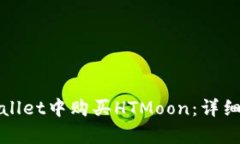 如何在tpWallet中购买HTMoon：详细指南与策略