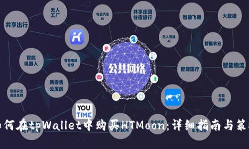 如何在tpWallet中购买HTMoon：详细指南与策略