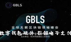 人民币数字钱包硬件：引领电子支付新革命