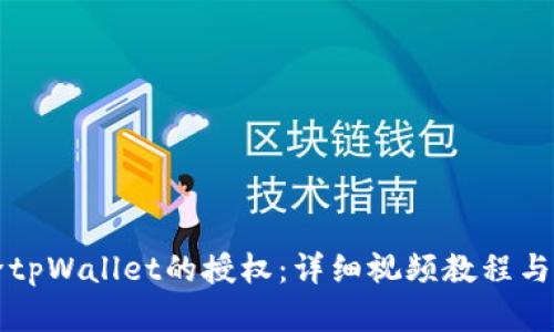 如何解除tpWallet的授权：详细视频教程与步骤解析