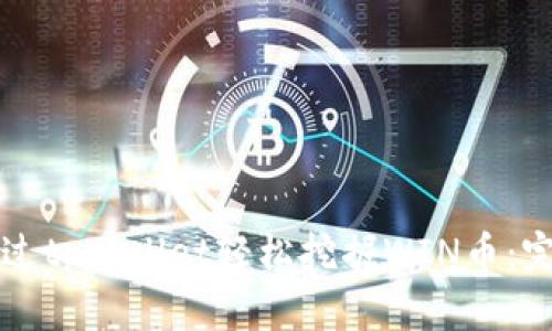 如何通过tpWallet轻松挖掘WIN币：完整指南