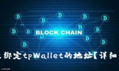 如何修改绑定tpWallet的地址？详细步骤解析