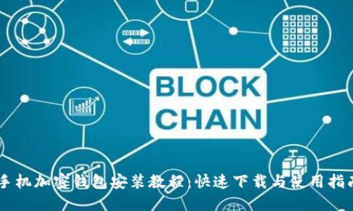 手机加密钱包安装教程：快速下载与使用指南