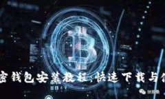 手机加密钱包安装教程：快速下载与使用指南