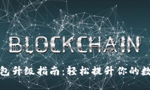 中行数字钱包升级指南：轻松提升你的数字金融体验