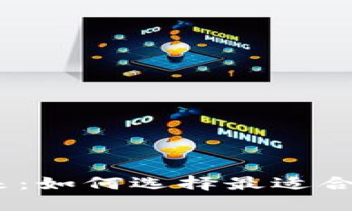 bianoti数字钱包的未来：如何选择最适合你的电子支付解决方案