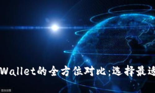 币安交易所与tpWallet的全方位对比：选择最适合你的数字钱包