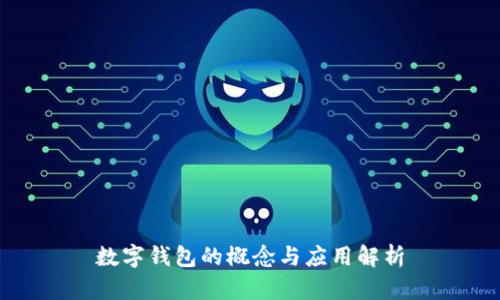 数字钱包的概念与应用解析