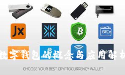 数字钱包的概念与应用解析