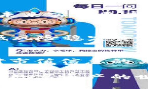   了解tpWallet如何显示市值的全面指南 / 
 guanjianci tpWallet,市值,加密钱包 /guanjianci 

引言
随着数字货币的飞速发展，越来越多的人开始关注加密资产的投资机会。尤其在这个过程中，加密钱包作为管理和存储数字资产的重要工具，其功能和使用体验受到了广泛的关注。tpWallet作为一个新兴的加密钱包，吸引了许多用户。许多人想要了解如何在tpWallet中查看市值，以便更好地进行投资决策。

tpWallet简介
tpWallet是一款用户友好的加密货币钱包，支持多种数字资产的存储与管理。其界面简洁直观，适合不同层次的用户使用。tpWallet不仅提供安全的资产保护措施，还集成了各种功能，如交易、转账以及市值显示等。市值显示功能在资产管理中扮演着重要角色，能够帮助用户实时了解市场动态，为投资决策提供依据。

市场市值的概念
在深入探讨tpWallet如何显示市值之前，有必要对“市值”这一概念进行简单的解释。市值通常指的是某种资产在市场上的总价值，计算方式为当前价格乘以流通中的总供应量。在加密货币领域，市值作为衡量数字资产市场地位的重要指标，帮助投资者评估其潜力与风险。

tpWallet如何显示市值
tpWallet提供了一种简单、直观的方式来查看各种加密货币的市值。用户只需按照以下几个步骤即可方便地获取市值信息：

h41. 创建或导入钱包/h4
首先，用户需要创建一个新的tpWallet或导入已存在的钱包。创建新钱包的过程简单，用户只需下载应用并按照提示完成。导入钱包则需使用私钥或助记词来确保资产的安全。

h42. 添加数字资产/h4
在tpWallet中，用户可以根据自己的需求添加不同的数字资产。通过选择相应的选项，用户能够将特定的加密货币添加到钱包中。这一步骤确保用户可以实时查看所持数字资产的相关市值信息。

h43. 访问资产概览页面/h4
一旦数字资产添加完成，用户可以进入资产概览页面。在这里，tpWallet会自动汇总用户持有的所有数字资产，并显示它们各自的市场市值。用户可以轻松地看到每种资产的当前价格、市场总值等核心信息。

h44. 实时更新市值/h4
tpWallet会定期与多个加密货币交易所进行数据同步，确保用户查看到的市值信息是最新的。这种实时更新的特性，帮助用户在快速变化的市场环境中，做出及时的投资决策。

市值对投资决策的影响
市值不仅是评估数字货币的重要依据，还是制定投资策略的重要因素。一般来说，市值相对较高的加密资产通常更加稳定，波动性较小；而市值较低的资产则可能面临较大的风险与收益波动。因此，了解各个数字资产的市值对于投资者来说至关重要。

如何利用市值信息投资策略
在获取市值信息后，投资者应学会如何利用这些数据来自己的投资策略。以下是一些常见的方法：

h41. 关注市值变化趋势/h4
分析市值变化趋势可以帮助投资者判断市场情绪。例如，如果某种加密货币的市值持续增长，可能意味着投资者的信心在增强。而市值骤降则可能预示着市场的不安。因此，了解这些变化，对于及时调整投资是非常重要的。

h42. 对比不同资产的市值/h4
通过对比不同加密货币的市值，投资者可以识别出潜在的投资机会。例如，某些市值较小的资产如果具备良好的技术基础和活跃的开发社区，可能会在未来实现更高的增长潜力。

h43. 制定合理的资产配置/h4
市值不仅影响单一资产的投资决策，还可以作为制定整体资产配置的基础。如果投资者能够理解市值的重要性，便能更好地平衡高风险高收益资产与低风险稳定资产之间的关系，从而投资收益。

结语
综上所述，tpWallet作为一款功能丰富的加密钱包，能够帮助用户清晰地显示市值，从而为投资决策提供数据支持。随着市场的不断变化，用户需保持对市值信息的关注，并灵活调整自己的投资策略。理解市值的影响，能够让投资者更加游刃有余，充分捕捉到数字货币市场中的机遇与挑战。

总之，无论是新手还是资深投资者，掌握市值信息并善加利用，是实现加密投资成功的重要保障。tpWallet在这一过程中为用户提供了便利，让持币者在数字资产的世界中走得更远。