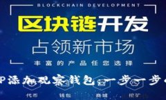 如何通过TP添加观察钱包：一步一步的详细指南