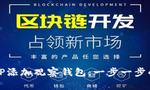 如何通过TP添加观察钱包：一步一步的详细指南