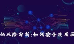 tpWallet的风险分析：如何安全使用区块链钱包