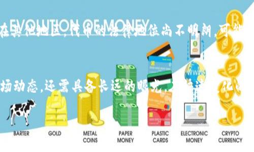   区块链数字钱包概念股：投资机会与市场前景分析 / 
 guanjianci 区块链, 数字钱包, 概念股 /guanjianci 

引言
在当前数字经济迅速发展的背景下，区块链技术已成为各种金融创新的核心，而数字钱包则是这项技术的重要应用之一。随着越来越多的企业和个人用户意识到数字钱包的便利性和安全性，相关的区块链数字钱包概念股也愈发受到投资者的青睐。探索这些概念股不仅能帮助投资者理解市场动态，还能把握未来的发展趋势。本文将从多个角度深入分析区块链数字钱包概念股的投资机会、市场前景和行业挑战。

区块链数字钱包的基本概念
区块链数字钱包是用于存储、发送和接收数字货币（如比特币、以太坊等）的软件工具。与传统钱包不同，数字钱包并不以物理形式存在，而是通过复杂的加密算法及网络技术来保障用户的资产安全。区块链技术的去中心化特性使得交易透明且可追溯，极大增强了用户对数字货币的信任度。

市场现状与发展趋势
近几年来，随着比特币和其他加密货币的流行，区块链数字钱包市场呈现出爆炸性的增长。根据最新的市场研究报告，预计到2025年，全球数字钱包市场规模将达到近3000亿美元。这一增长趋势不仅受到消费者对数字支付需求上升的推动，还得益于许多国家和地区政府对区块链技术的支持。

尤其是疫情期间，很多人选择在线购物和无接触支付，数字钱包成为方便、安全的支付工具。此外，一些大型科技公司开始进军数字钱包市场，使得竞争进一步加剧。投资者应关注哪些数字钱包概念股将从这一趋势中受益，以寻找理想的投资机会。

重要的区块链数字钱包概念股
在众多区块链数字钱包概念股中，有几家公司因其影响力和市场前景而特别值得关注。

h4公司A/h4
公司A是一家专注于区块链技术的初创企业，推出的数字钱包受到众多用户的欢迎。该公司的产品在用户体验和安全性方面表现优秀，利用多重验证和生物识别技术来保护用户的数字资产。随着用户数量的不断增长，其股价也在不断上涨，吸引了众多投资者的关注。

h4公司B/h4
作为市场上的另一家领军企业，公司B通过收购和战略合作不断拓展其市场份额。其数字钱包不仅支持多种加密货币，还集成了贷款、借款和资产管理功能，为用户提供更多的金融服务。这样的多元化产品线使得公司B在市场中具备较强的竞争优势。

h4公司C/h4
公司C已在多个国家开展业务，尽力提升用户体验，并保障交易的安全。由于其出色的用户评价和丰富的市场经验，逐渐赢得了投资者的青睐。该公司不断推进技术创新，为其数字钱包加入更多实用功能，例如智能合约服务等，进一步提升了其市场竞争力。

投资机会与风险评估
在考虑投资区块链数字钱包概念股时，投资者需要综合评估市场机会和潜在风险。这里有几个方面值得特别关注：

h4市场需求上升的动力/h4
首先，全球对数字支付的需求不断上升，尤其是在年轻人中，数字钱包已成为日常支付的首选工具。其次，金融科技的进步使得数字钱包更具用户友好性，这些都为相关公司的增长提供了强大的动力。

h4技术创新与竞争/h4
其次，技术的快速发展带来了新的挑战，一些企业需要通过持续的技术创新来提高服务质量和用户体验。此外，行业内竞争日益激烈，新的参与者不断涌入市场，也要求现有企业加快转型步伐。

h4政策环境的变动/h4
最后，政策环境同样影响着区块链数字钱包的发展。不同国家对数字货币的监管态度迥异，投资者需要关注变化可能带来的风险。在某些国家，缺乏监管可能促进了市场的迅速发展，而在其他地区，代币的法律地位尚不明朗，可能给市场带来无法预见的后果。

总结
区块链数字钱包概念股的投资潜力正在受到越来越多的关注和重视。通过深入分析市场现状和公司表现，投资者可以挖掘出更具吸引力的投资机会。然而，成功的投资不仅需要观察市场动态，还需具备长远的眼光。在快速变化的金融科技领域，挑战与机遇并存，希望本文能够为投资者提供有益的参考。

在未来的投资决策中，保持灵活性和警觉性将是成功的关键。关注区块链技术和数字钱包行业的发展动态，结合自身的投资策略，为自己的投资组合增添更多的收益可能性。