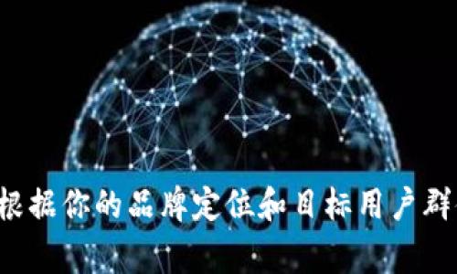 为数字钱包起个名字可以体现其特性、功能及用户体验，以下是一些创意名字供你参考：

1. **数财宝**  
2. **智存宝**  
3. **简易支付**  
4. **钱包助手**  
5. **数币云**  
6. **闪付钱包**  
7. **金键钱包**  
8. **友付**  
9. **亿通钱包**  
10. **随身宝**

这些名字都有各自的理念和寓意，可以根据你的品牌定位和目标用户群体进行选择或调整。希望对你有所帮助！