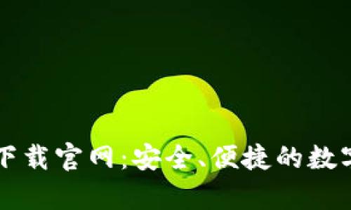 tpWallet最新下载官网：安全、便捷的数字资产管理工具