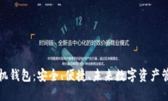 区块链加密手机钱包：安全、便捷、未来数字资