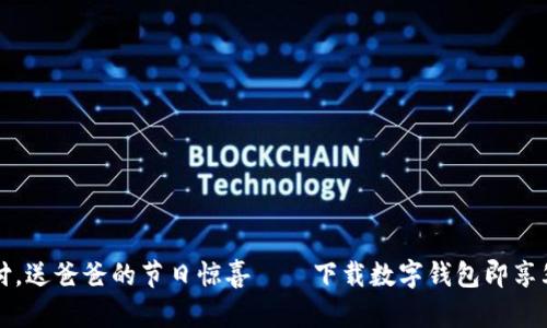 畅享数字支付，送爸爸的节日惊喜——下载数字钱包即享父亲节专属卡