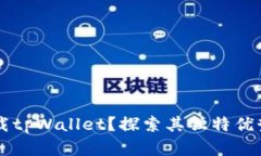 为何选择下载tpWallet？探索其独特优势与使用指南