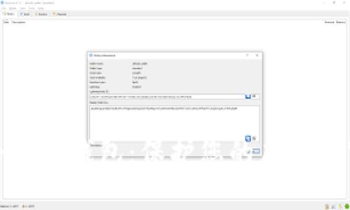 数字资产安全的热钱包：保护您的虚拟财富的最佳实践