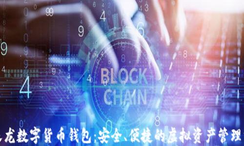 
楚天龙数字货币钱包：安全、便捷的虚拟资产管理方案