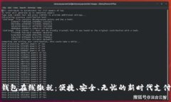 数字钱包在线缴税：便捷、安全、无忧的新时代