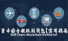 如何将数字货币安全提现到钱包？实用指南与注