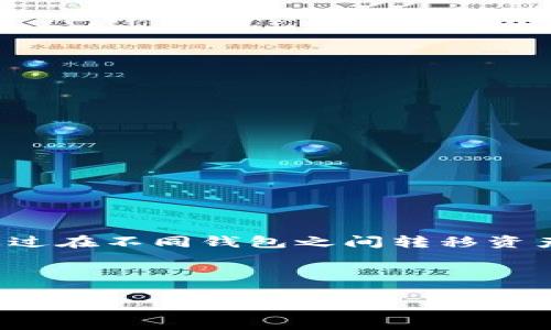 在区块链和加密货币日益流行于现代金融当中，用户对于如何将资产转移或提取至不同钱包的需求也愈加增加。其中，将PIG代币提现到TP Wallet的过程，作为一种热门的操作，值得详细了解。本文将深入探讨这一过程的每一个步骤，以确保您能够顺利完成提现操作。

一、了解PIG和TP Wallet

首先，我们需要明确PIG和TP Wallet的基本概念。PIG是一种基于区块链的代币，通常用于特定的去中心化金融（DeFi）平台。它的设计目标包括提供流动性、涉及质押以及参与其他区块链经济活动。而TP Wallet则是一款支持多种加密货币的数字钱包，允许用户存储、接收和发送他们的加密资产。

这两者的结合，便为用户提供了一种灵活的投资管理方式。PIG代币的价值波动使其成为投资者的关注焦点，TP Wallet则以其安全性和用户友好的界面而受到用户喜爱。

二、提现前的准备工作

在进行提现前，做好必要的准备工作是至关重要的。以下是您需要完成的步骤：

1. 确保账户安全：在进行任何交易之前，首先确保您的TP Wallet账户安全。使用强密码并启用双重认证功能，以防止非授权访问。

2. 确定PIG代币余额：在您的原钱包中，检查PIG代币的余额，确保能够满足提取需求。

3. 获取TP Wallet地址：打开您的TP Wallet应用，找到“接收”或“钱包”选项，获取您的TP Wallet地址。这是您需要转账的目标地址。

三、提现操作步骤

了解了准备工作后，接下来便是提现操作的具体步骤。请按照以下指南进行：

1. 打开您的PIG代币所在钱包：根据您使用的平台（如交易所，去中心化钱包等），登录您的账号。

2. 选择“发送”或“提现”功能：在代币管理界面，找到发送或提现功能，点击进入。

3. 输入TP Wallet地址：在相应的输入框内，粘贴您之前获取的TP Wallet地址。请确保地址输入正确，任何错误都可能导致资金丢失。

4. 输入提现金额：在提供的框中输入您希望提取的PIG代币数量。建议在进行大额操作时，先进行小额测试转账，以确保提现流程正常。

5. 确认交易信息：再次检查所有信息，包括钱包地址和金额，确保无误后，确认操作。此时，某些平台可能会要求您输入验证码或进行其他身份验证步骤。

6. 提交交易：点击提交按钮，等待网络确认。不同区块链的确认时间会有所不同，通常在几分钟到几十分钟之间不等。

四、交易状态跟踪

一旦成功提交提现请求，并不是说一切结束。常常用户需要跟踪交易状态，以便了解何时资金会到账。绝大多数交易平台都提供交易记录和状态查询功能。您可以在交易记录中找到您的提现请求，并根据状态了解进展。

五、注意事项

在提现过程中，有几个注意事项需要引起用户的重视：

1. 确保网络安全：在进行与加密货币相关的操作时，使用安全的网络环境，尽量避免在公共Wi-Fi下进行交易。

2. 了解手续费：大部分平台在进行提现时会收取一定的手续费。请提前了解相关费用，并在提现金额上进行相应的调整。

3. 耐心等候：如前所述，区块链网络的确认时间可能会因为网络拥堵等原因而延迟，因此在交易后要保持耐心。

六、常见问题解答

为了帮助用户更好地理解提现过程，以下是一些常见问题及其解答：

1. **为什么提现后资金没有到账？**
这可能是由于网络拥堵或输入地址错误导致。请检查交易记录，确认交易是否得到确认。

2. **我可以将PIG代币提现到其他钱包吗？**
是的，您可以将PIG代币提现到支持该代币的钱包，只需确保地址正确即可。

3. **提现需要多长时间？**
通常提现确认时间在几分钟到几十分钟之间，具体取决于网络情况。

七、总结

将PIG代币提现到TP Wallet的过程虽然涉及多个步骤，但只要按照正确的顺序进行操作，并密切关注安全性，您便能顺利完成提现。通过在不同钱包之间转移资产，您能更好地管理资金，降低风险，并投资组合。当您熟悉这一流程后，您会发现数字货币交易的灵活性和便利性将极大增强。

希望这篇指南能够帮助您更好地了解提现PIG代币到TP Wallet的操作过程，助您在数字资产的世界中顺利前行。 

如何将PIG代币提现到TP Wallet：详细步骤和提示