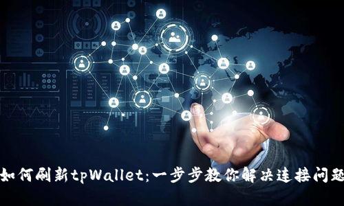 如何刷新tpWallet：一步步教你解决连接问题