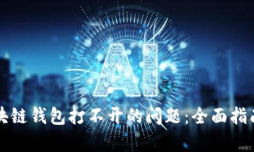 解决Only区块链钱包打不开的问题：全面指南与解决方案