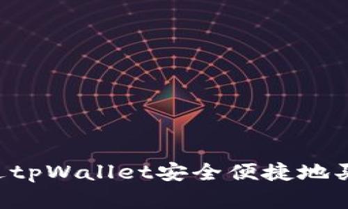 如何通过tpWallet安全便捷地买卖USDT