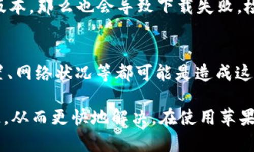 在苹果设备上无法下载 tpWallet 应用可能有多种原因。下面我们将详细探讨一下可能的原因以及解决方案，帮助用户更好地理解这一问题。

1. 苹果生态系统的限制
苹果公司的生态系统相对封闭，用户在设备上只能通过 App Store 下载应用。如果 tpWallet 没有在 App Store 上架，那么用户自然就无法在自己的设备上下载该应用。

2. 应用兼容性问题
某些应用可能因为技术原因而不兼容 iOS 系统。例如，tpWallet 可能只为安卓设备开发，或者其最新的更新还未适配 iOS 系统。在这种情况下，用户需要等待开发者发布兼容版本，才能在苹果设备上使用。

3. 区域限制
tpWallet 可能在某些国家或地区无法使用，这意味着即使用户能够访问 App Store，也可能无法找到该应用。这种限制通常是因为法律法规、市场策略或技术问题。

4. APP Store 权限设置
如果用户的账号设置了相关的限制，例如家长控制或内容限制，可能会导致无法下载某些应用。检查并确保没有相关的限制设置，可以尝试再次下载。

5. 网络连接问题
在某些情况下，网络连接不稳定或慢也可能导致应用下载中断或失败。确保用户的 Wi-Fi 或移动数据连接正常，可以尝试重新连接互联网。

6. 存储空间不足
苹果设备上存储空间不足，尤其是低存储容量的旧设备，可能会导致应用下载失败。用户可以通过清理不必要的文件或应用来腾出空间。

7. 账号问题
使用的 Apple ID 可能存在问题，例如未实名认证、账号被锁定或者在购买历史中有未解决的账务问题，这都会影响应用的下载。确保账号正常，可以尝试退出再重新登录 Apple ID。

8. 支持的 iOS 版本
tpWallet 可能要求特定版本的 iOS 才能安装。如果用户的设备运行的是过时的 iOS 版本，那么也会导致下载失败。检查设备更新并下载安装最新的 iOS 版本可以解决这一问题。

总结
苹果设备无法下载 tpWallet 的原因多种多样，从应用本身的兼容性，到用户设备的设置、网络状况等都可能是造成这一问题的因素。希望以上分析可以为用户提供一些思路，解决在使用过程中的烦恼。

通过分析这些问题，用户在遇到下载失败时可以更有针对性地进行排查，找到问题的根源，从而更快地解决。在使用苹果设备的过程中，了解这些常见问题，不仅能够提升使用体验，也能帮助其他用户共度难关。